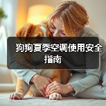 狗狗夏季空调使用安全指南(图3) 狗狗夏季空调使用安全指南(图3)
