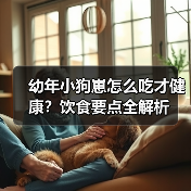 幼年小狗崽怎么吃才健康？饮食要点全解析(图4)