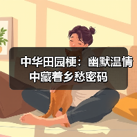 中华田园梗：幽默温情中藏着乡愁密码(图2)