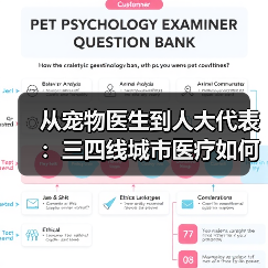 从宠物医生到人大代表：三四线城市医疗如何逆袭？(图2)