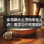 金毛肠炎止泻药物怎么选？高效治疗效果解析(图3)