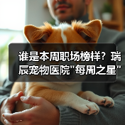 谁是本周职场榜样?瑞辰宠物医院 谁是本周职场榜样?瑞辰宠物医院每周之星评选结果揭晓(图2)