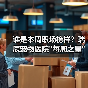 谁是本周职场榜样?瑞辰宠物医院 谁是本周职场榜样?瑞辰宠物医院每周之星评选结果揭晓(图3)