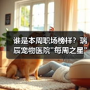 谁是本周职场榜样?瑞辰宠物医院 谁是本周职场榜样?瑞辰宠物医院每周之星评选结果揭晓(图4)