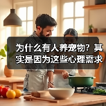 为什么有人养宠物？其实是因为这些心理需求(图3)