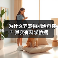 为什么养宠物能治愈你？其实有科学依据(图3)