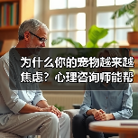 为什么你的宠物越来越焦虑?心理咨询师能帮上忙吗?(图2) 为什么你的宠物越来越焦虑?心理咨询师能帮上忙吗?(图2)
