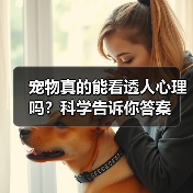 宠物真的能看透人心理吗？科学告诉你答案(图2)
