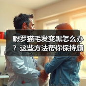 暇罗猫毛发变黑怎么办？这些方法帮你保持颜色不变(图3)