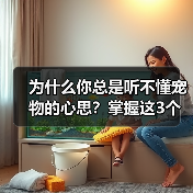 为什么你总是听不懂宠物的心思?掌握这3个技巧轻松沟通(图1) 为什么你总是听不懂宠物的心思?掌握这3个技巧轻松沟通(图1)