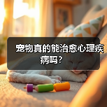 宠物真的能治愈心理疾病吗?(图3) 宠物真的能治愈心理疾病吗?(图3)