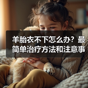 羊胎衣不下怎么办？最简单治疗方法和注意事项详解(图2)
