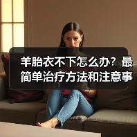 羊胎衣不下怎么办？最简单治疗方法和注意事项详解(图4)