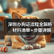 深圳办狗证流程全解析，材料清单+步骤详解(图1)