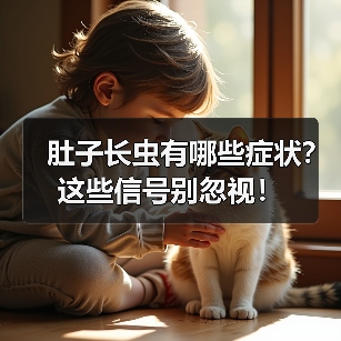 肚子长虫有哪些症状？这些信号别忽视！(图1)