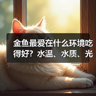 金鱼最爱在什么环境吃得好？水温、水质、光照全解析(图1)