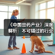 《中国兽药产业》深度解析：不可错过的行业指南(图1)