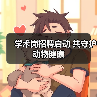 学术岗招聘启动 共守护动物健康(图1)
