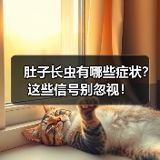 肚子长虫有哪些症状？这些信号别忽视！(图3)