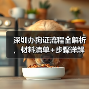 深圳办狗证流程全解析，材料清单+步骤详解(图4)