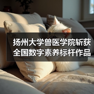 扬州大学兽医学院斩获全国数字素养标杆作品，创新实践引关注(图1)