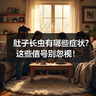 肚子长虫有哪些症状？这些信号别忽视！(图4)