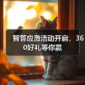 智答应激活动开启，360好礼等你赢(图1)