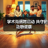 学术岗招聘启动 共守护动物健康(图4)