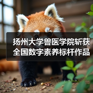 扬州大学兽医学院斩获全国数字素养标杆作品，创新实践引关注(图2)