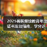 2025兽医继续教育年度证书发放指南,学分达标可兑换好礼!(图3) 2025兽医继续教育年度证书发放指南,学分达标可兑换好礼!(图3)