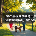 2025兽医继续教育年度证书发放指南,学分达标可兑换好礼!(图4) 2025兽医继续教育年度证书发放指南,学分达标可兑换好礼!(图4)