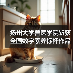 扬州大学兽医学院斩获全国数字素养标杆作品，创新实践引关注(图4)