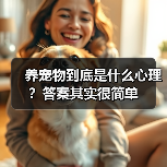 养宠物到底是什么心理？答案其实很简单(图1)