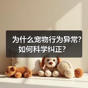 为什么宠物行为异常?如何科学纠正?(图1) 为什么宠物行为异常?如何科学纠正?(图1)