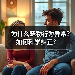 为什么宠物行为异常？如何科学纠正？ - 辰飞雨新生家伴