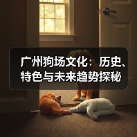 广州狗场文化：历史、特色与未来趋势探秘(图2)