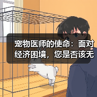 宠物医师的使命：面对经济困境，您是否该无条件支持养宠？(图1)