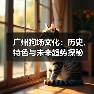广州狗场文化：历史、特色与未来趋势探秘(图1)