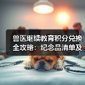 兽医继续教育积分兑换全攻略：纪念品清单及兑换方式(图1)