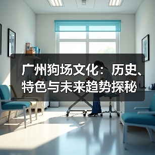 广州狗场文化：历史、特色与未来趋势探秘(图3)