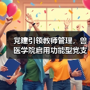 党建引领教师管理，兽医学院启用功能型党支部与管理委员会(图3)
