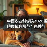 中国农业科学院2026招聘岗位有哪些?条件与流程详解(图4) 中国农业科学院2026招聘岗位有哪些?条件与流程详解(图3)