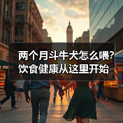 两个月斗牛犬怎么喂？饮食健康从这里开始(图2)