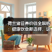荷兰猪营养价值全解析：健康饮食新选择，这些益处你不可不知(图2)
