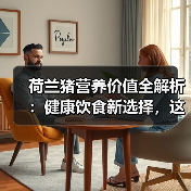 荷兰猪营养价值全解析：健康饮食新选择，这些益处你不可不知(图3)