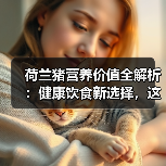 荷兰猪营养价值全解析：健康饮食新选择，这些益处你不可不知(图4)