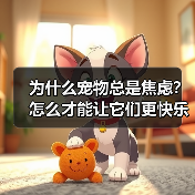 为什么宠物总是焦虑?怎么才能让它们更快乐?(图4) 为什么宠物总是焦虑?怎么才能让它们更快乐?(图2)