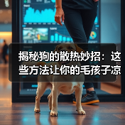 揭秘狗的散热妙招:这些方法让你的毛孩子凉快一夏(图2) 揭秘狗的散热妙招:这些方法让你的毛孩子凉快一夏(图2)