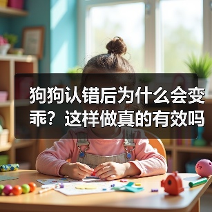 狗狗认错后为什么会变乖?这样做真的有效吗?(图2) 狗狗认错后为什么会变乖?这样做真的有效吗?(图2)