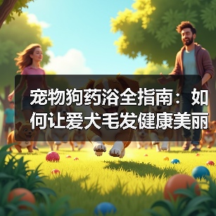 宠物狗药浴全指南：如何让爱犬毛发健康美丽？(图2)